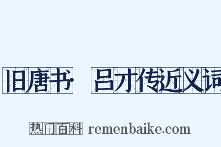 旧唐书·吕才传近义词是什么意思的图片